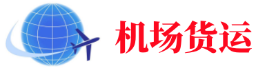 水磨沟空运长春机场